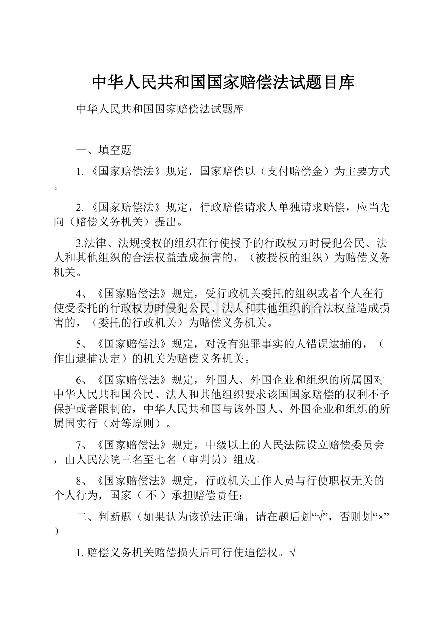 中华人民共和国国家赔偿法试题目库.docx