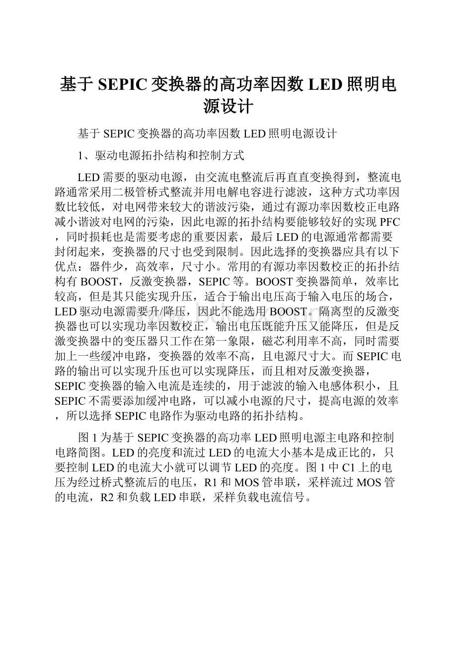 基于SEPIC变换器的高功率因数LED照明电源设计.docx_第1页