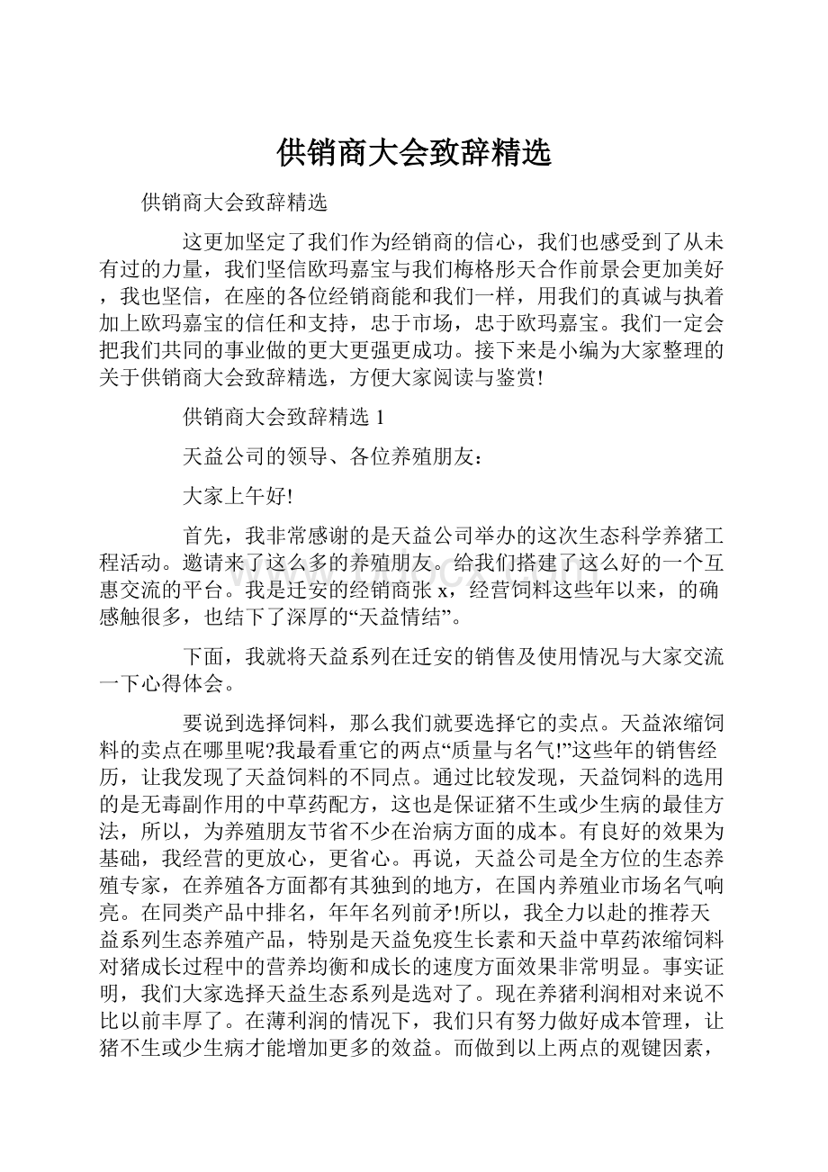 供销商大会致辞精选.docx_第1页