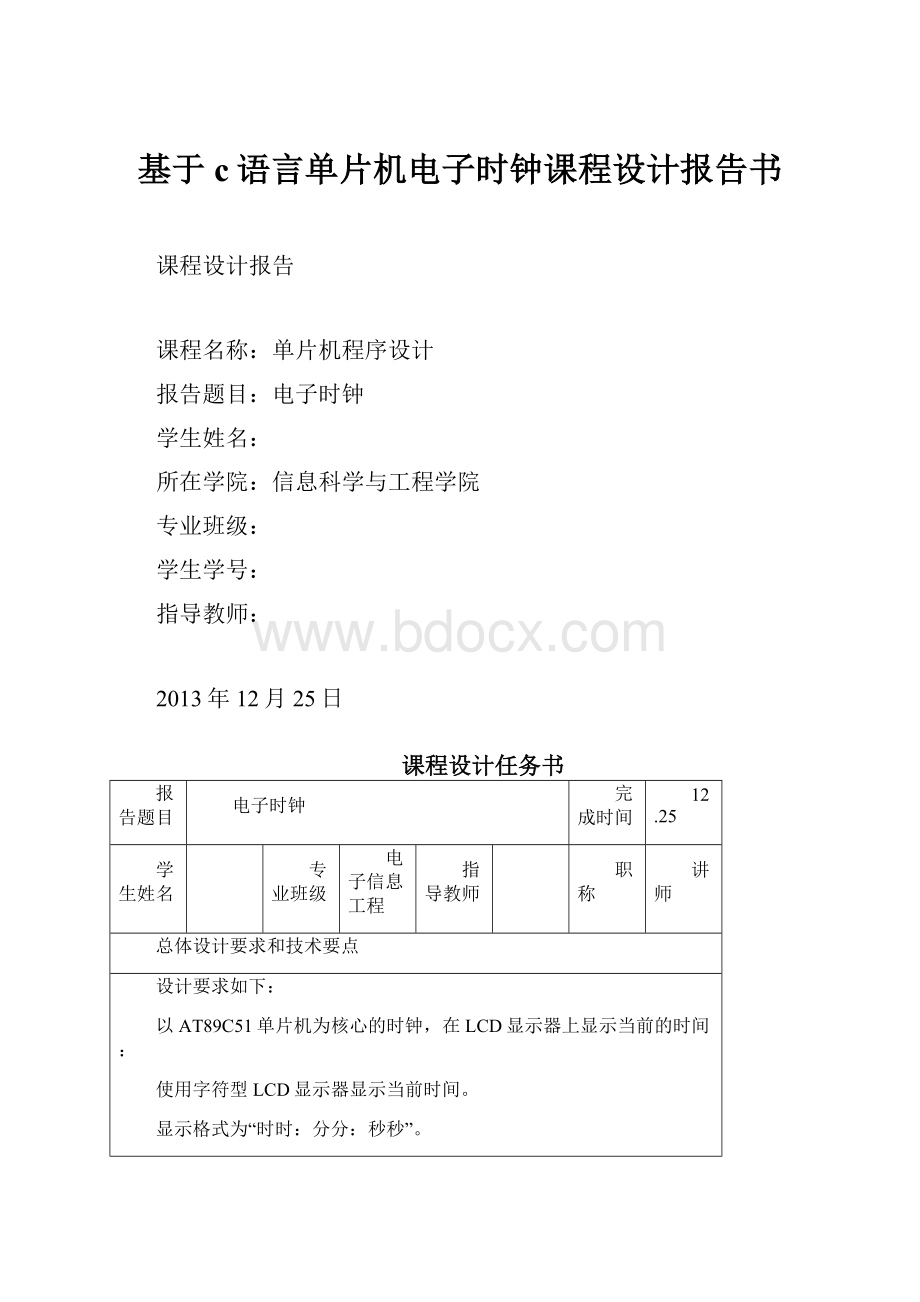 基于c语言单片机电子时钟课程设计报告书.docx