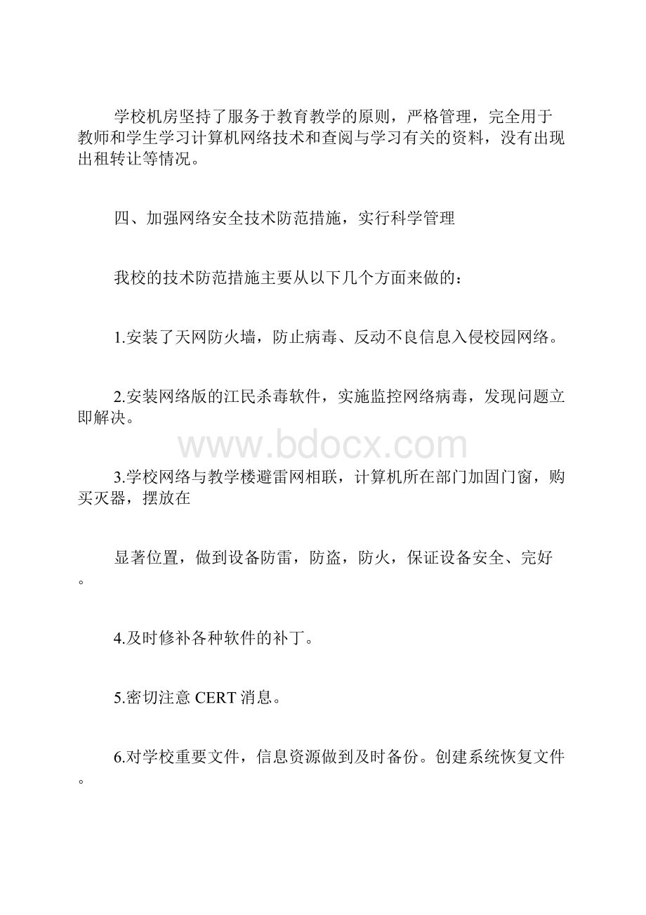 学校网络安全自查报告精选范文.docx_第3页