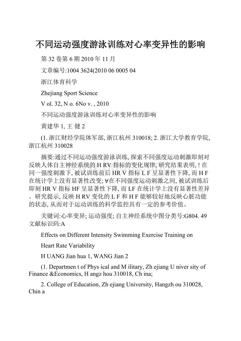 不同运动强度游泳训练对心率变异性的影响.docx_第1页