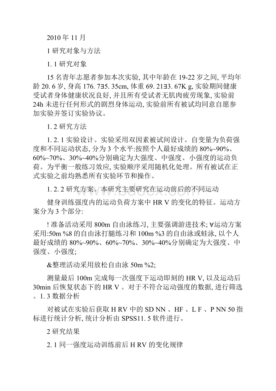 不同运动强度游泳训练对心率变异性的影响.docx_第3页