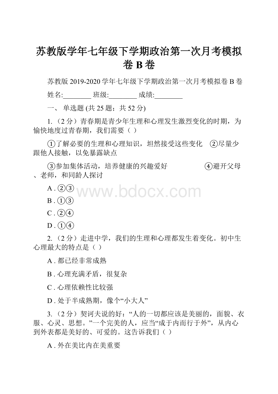 苏教版学年七年级下学期政治第一次月考模拟卷B卷.docx