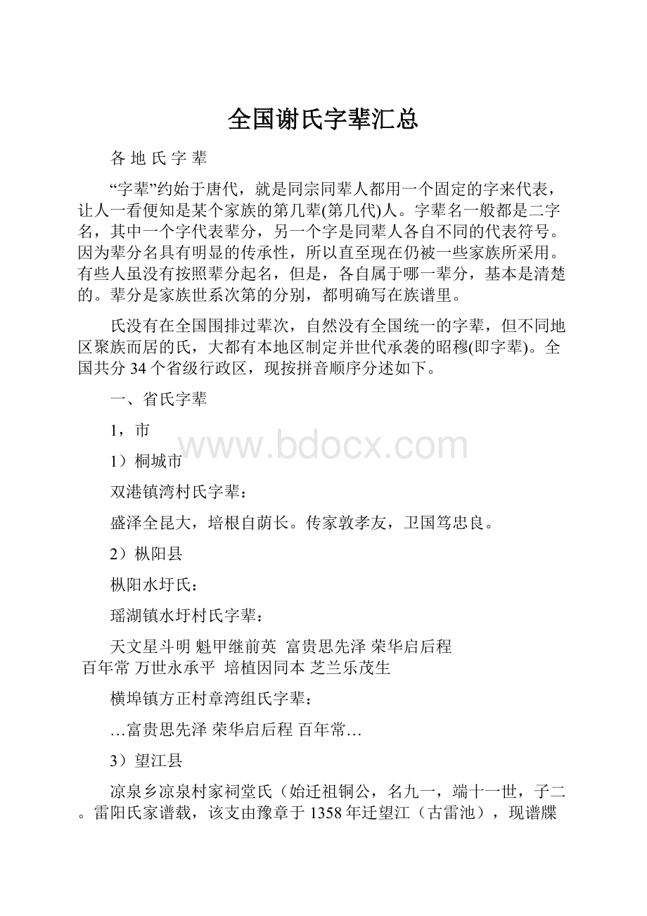 全国谢氏字辈汇总.docx