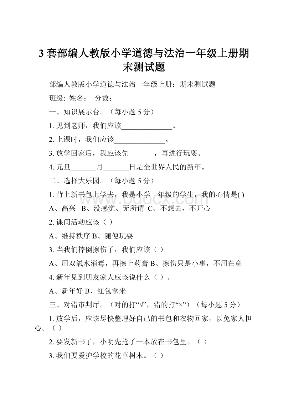 3套部编人教版小学道德与法治一年级上册期末测试题.docx_第1页