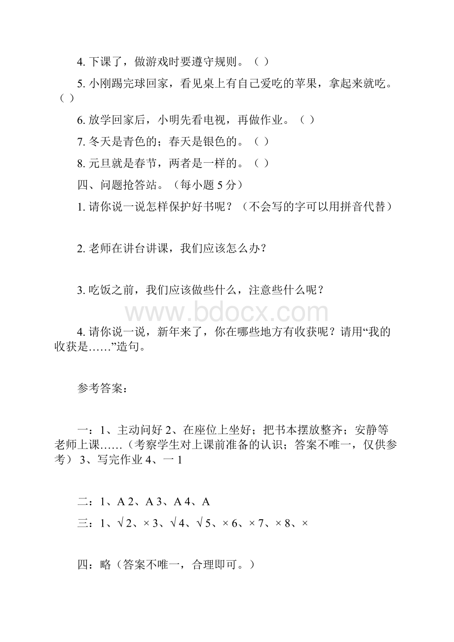 3套部编人教版小学道德与法治一年级上册期末测试题.docx_第2页