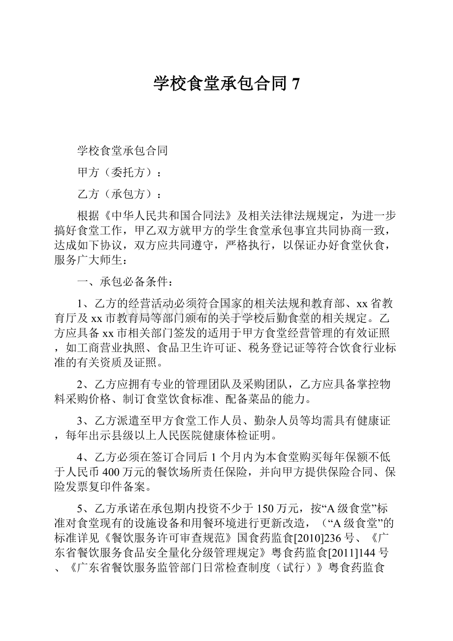 学校食堂承包合同7.docx_第1页