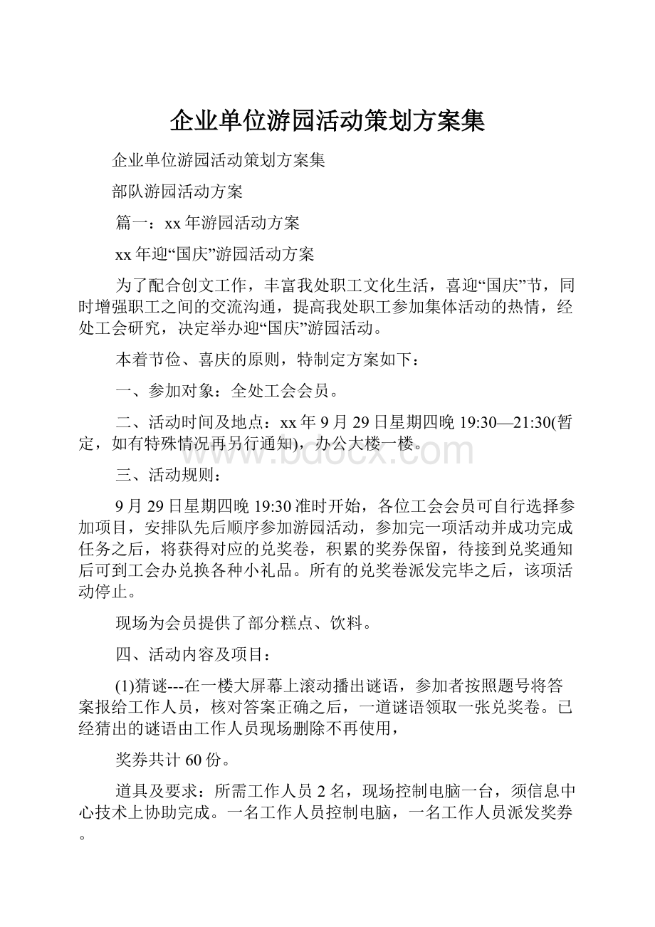 企业单位游园活动策划方案集.docx_第1页