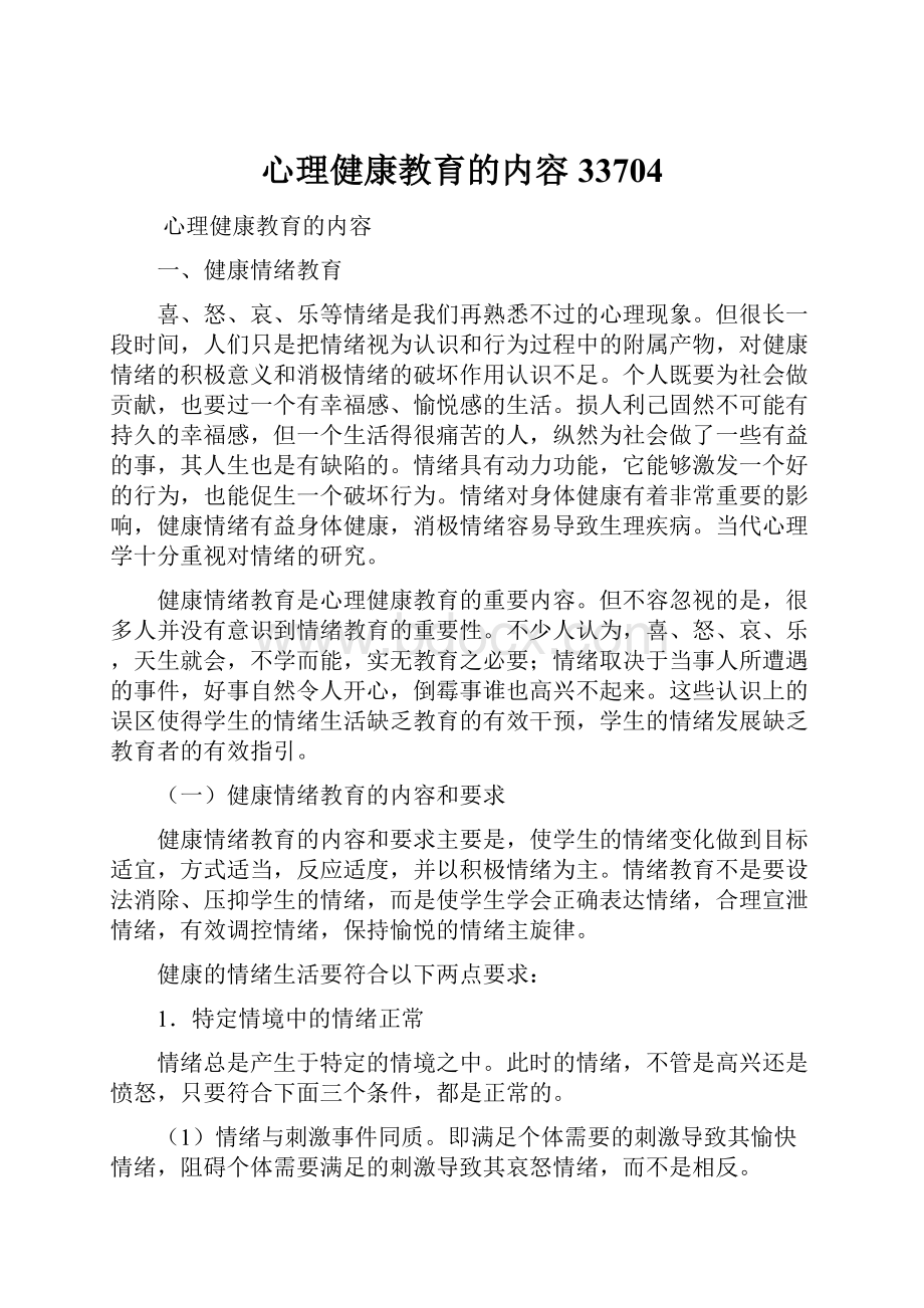 心理健康教育的内容33704.docx_第1页