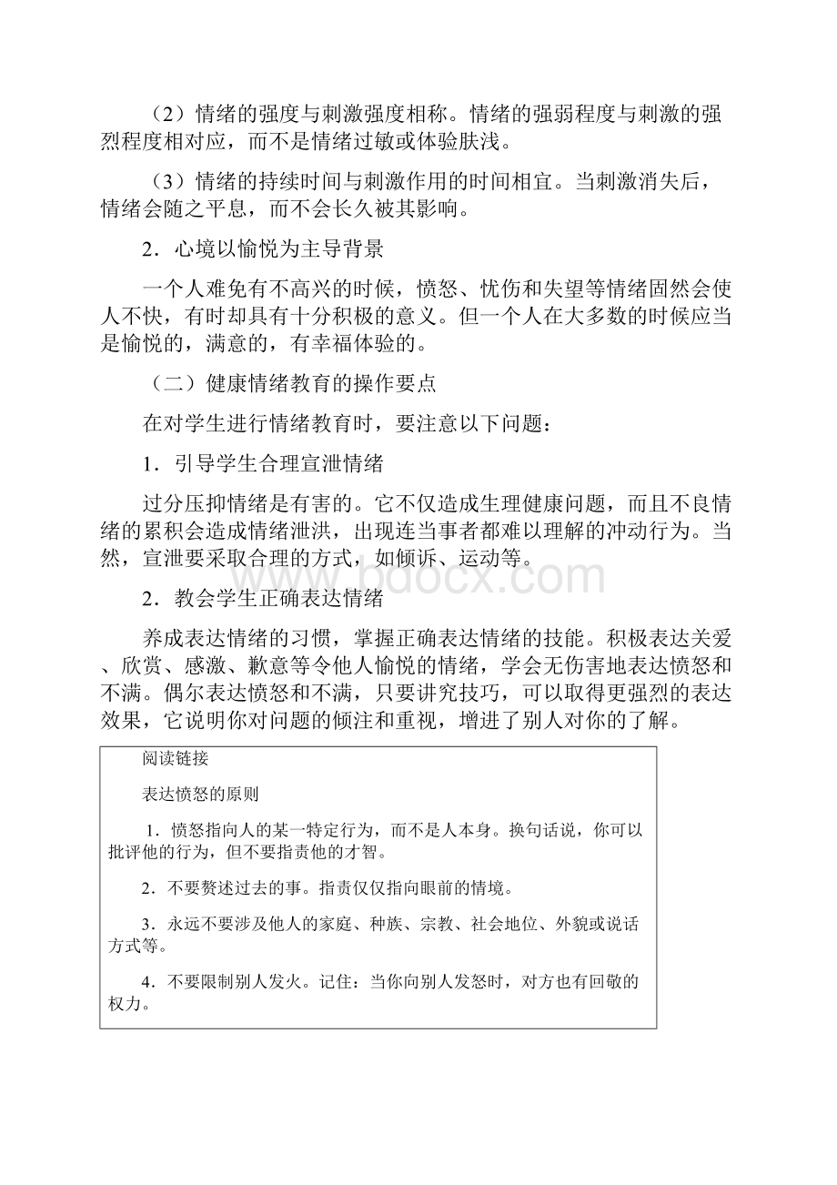 心理健康教育的内容33704.docx_第2页