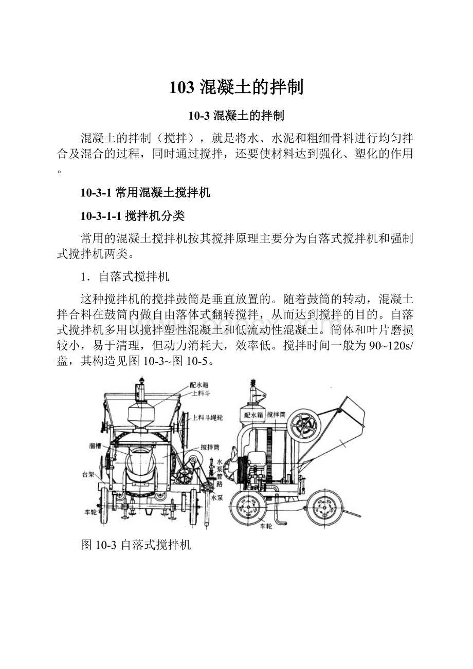 103 混凝土的拌制.docx_第1页