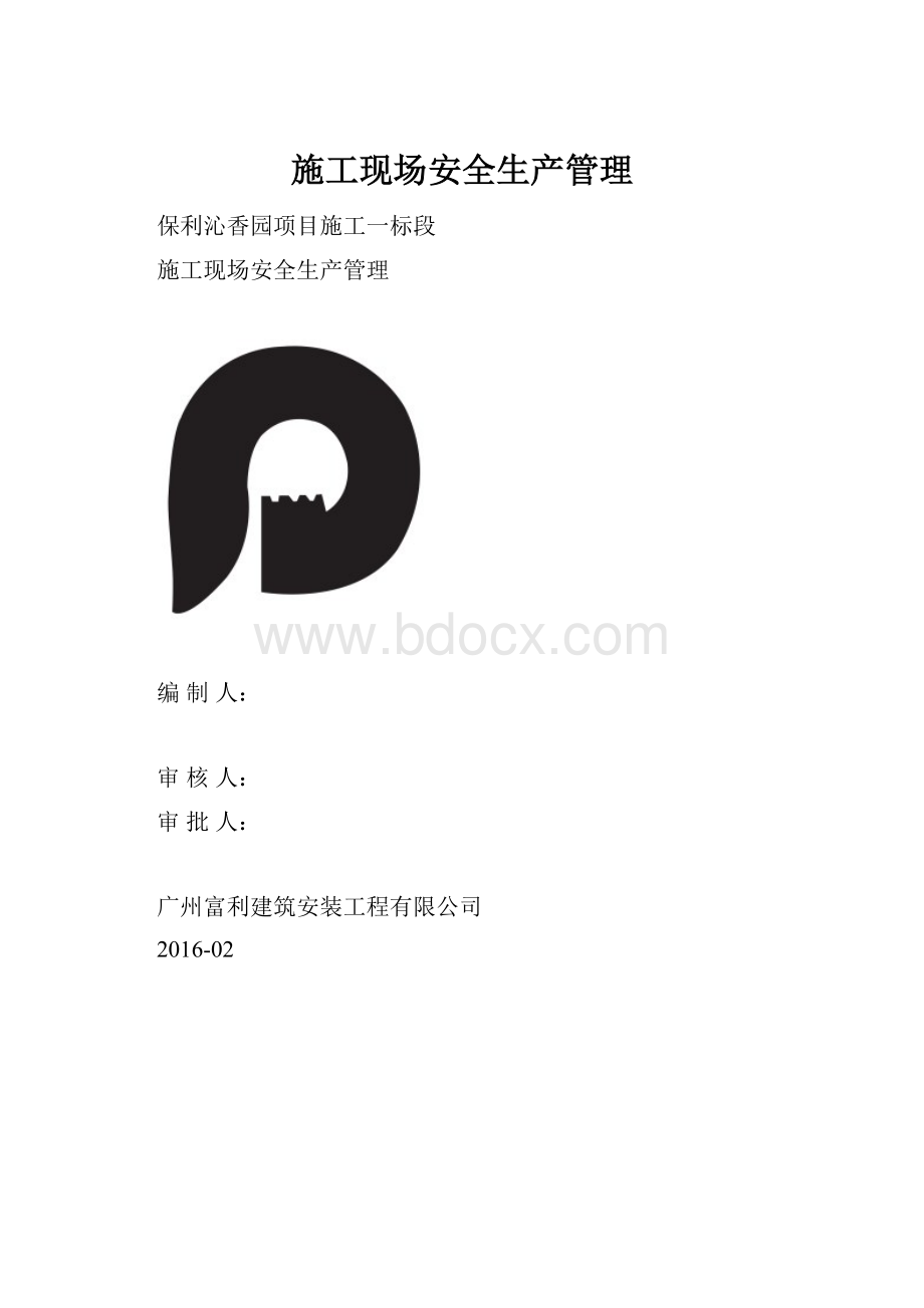 施工现场安全生产管理.docx