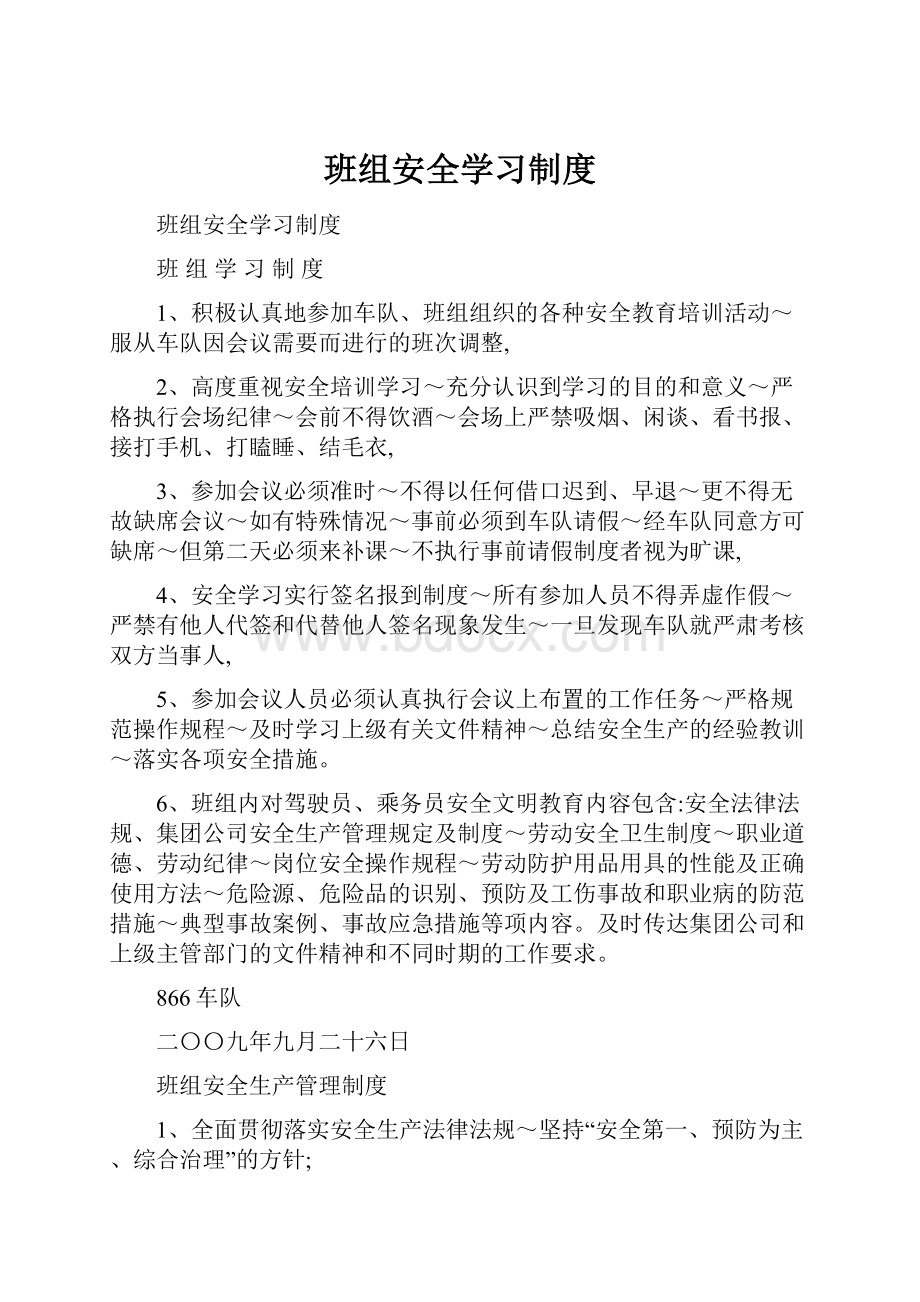 班组安全学习制度.docx