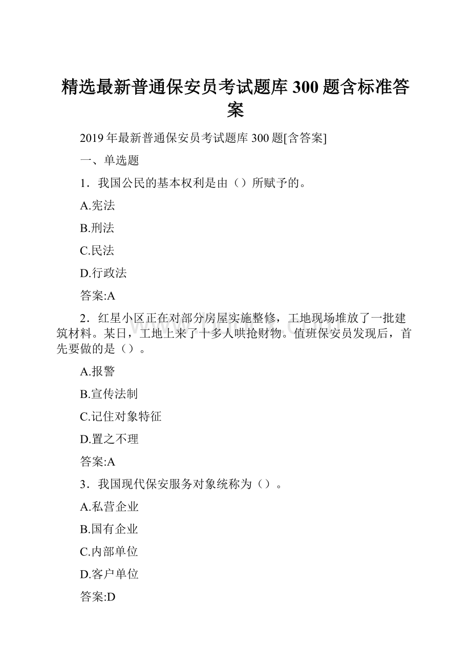 精选最新普通保安员考试题库300题含标准答案.docx