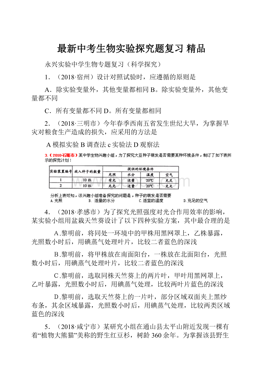 最新中考生物实验探究题复习 精品.docx