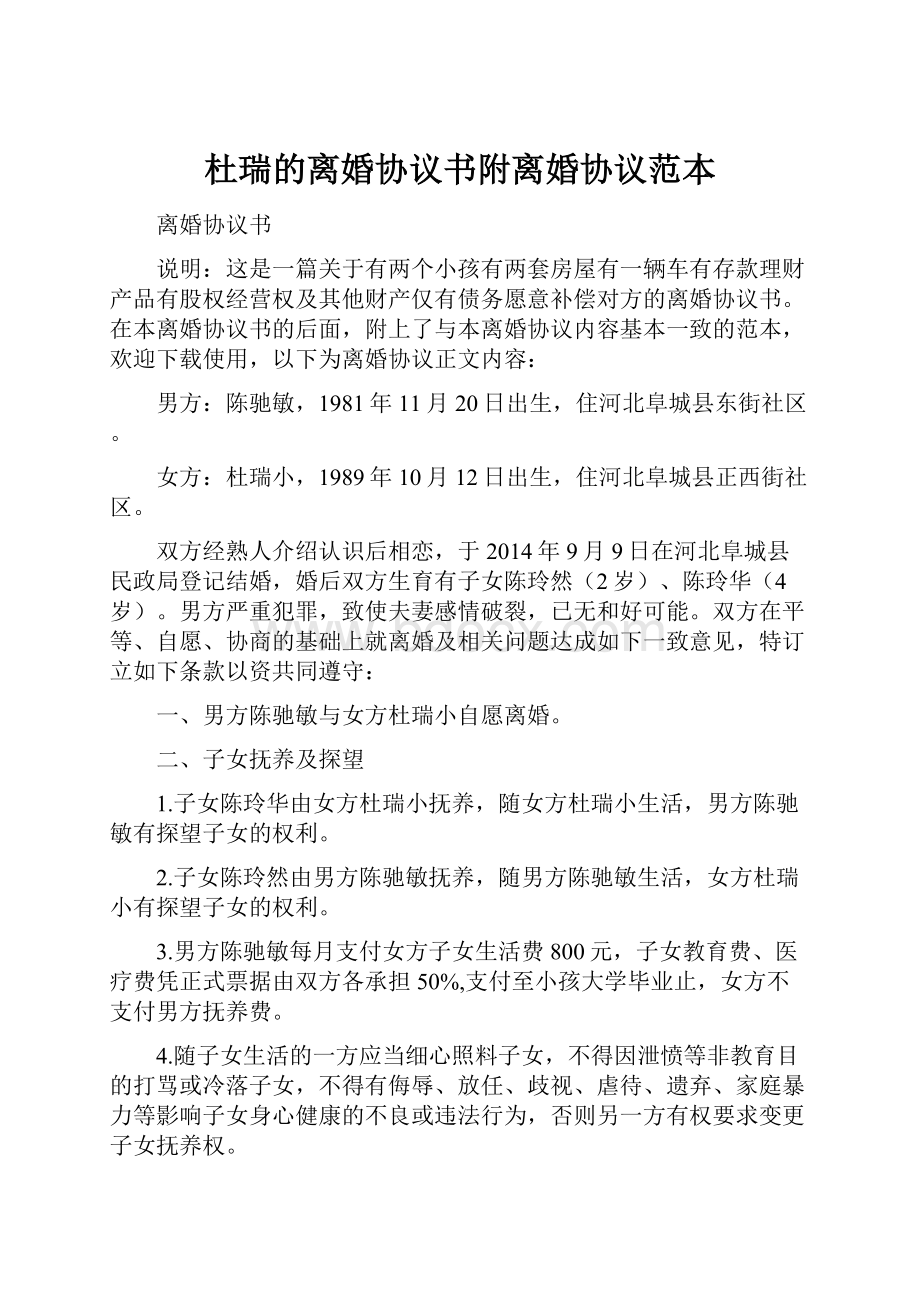 杜瑞的离婚协议书附离婚协议范本.docx_第1页