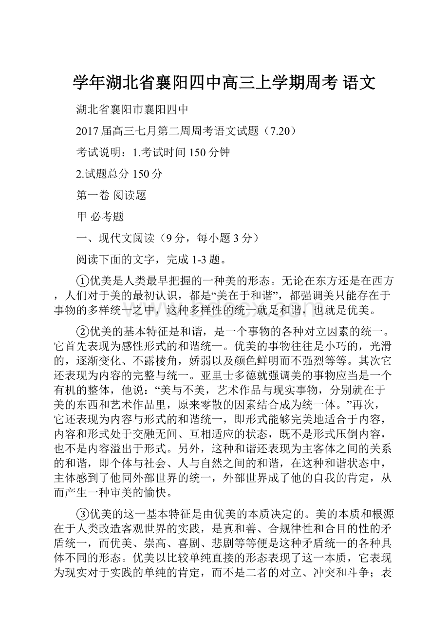 学年湖北省襄阳四中高三上学期周考 语文.docx