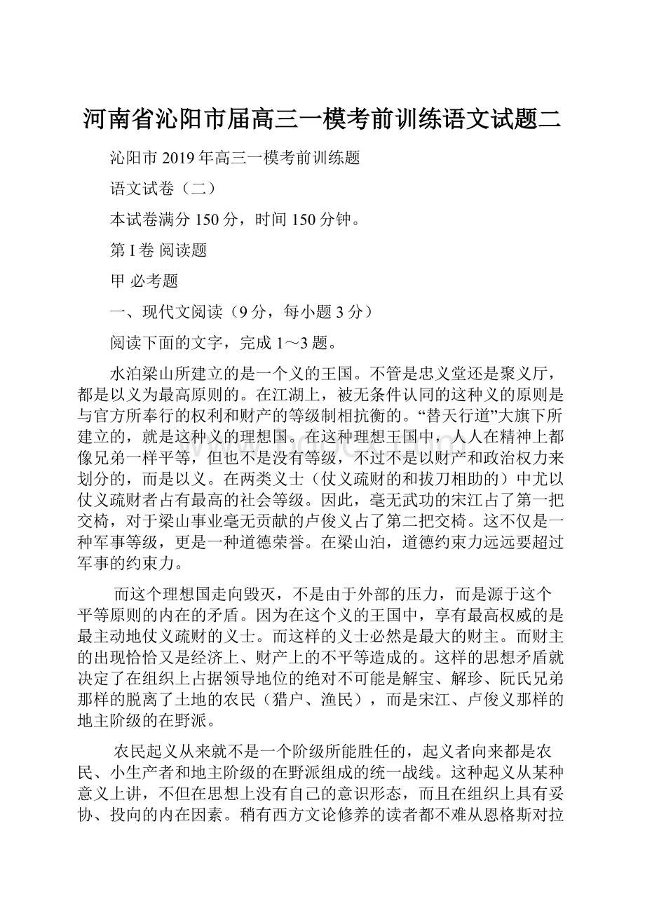 河南省沁阳市届高三一模考前训练语文试题二.docx_第1页