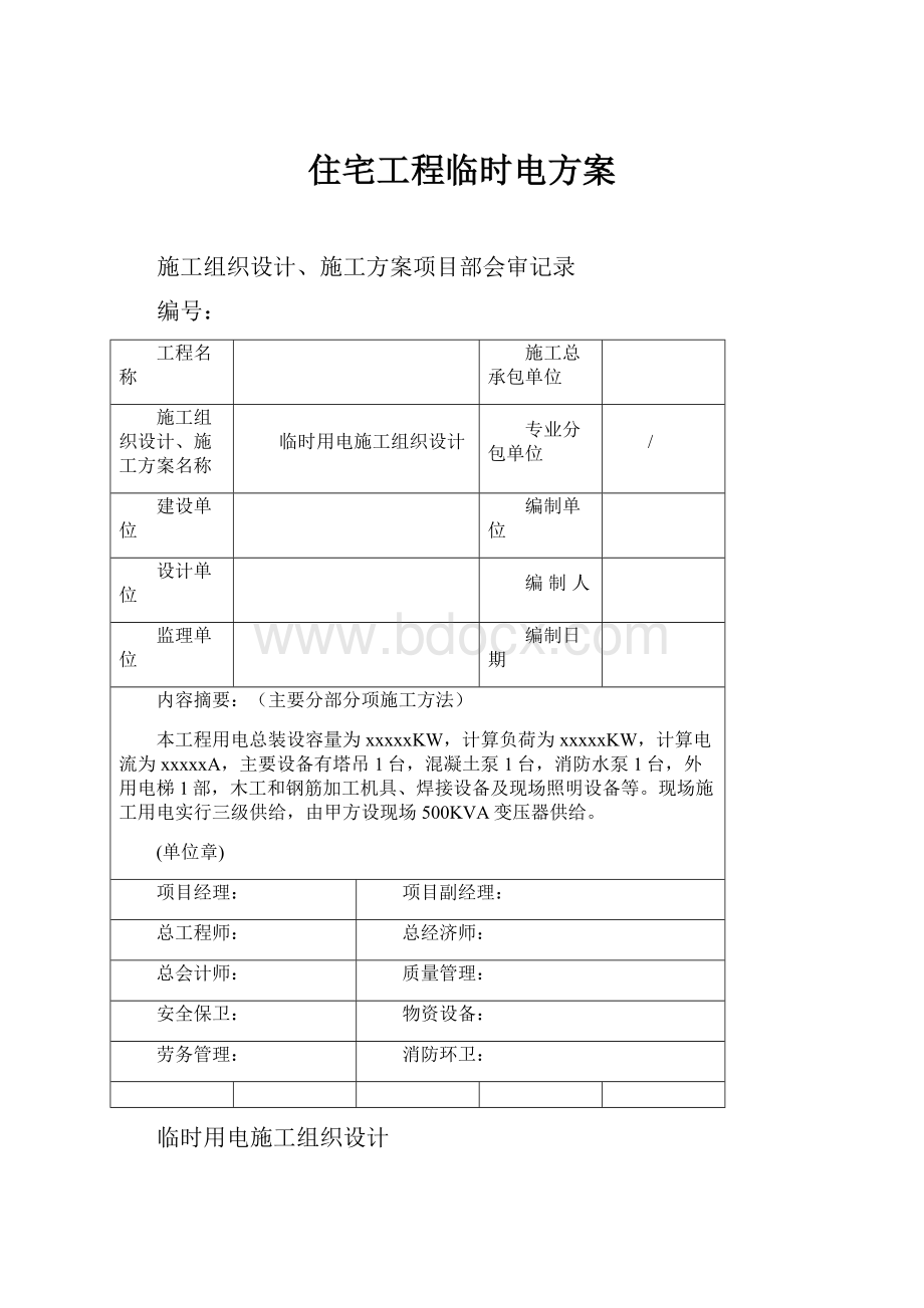 住宅工程临时电方案.docx_第1页