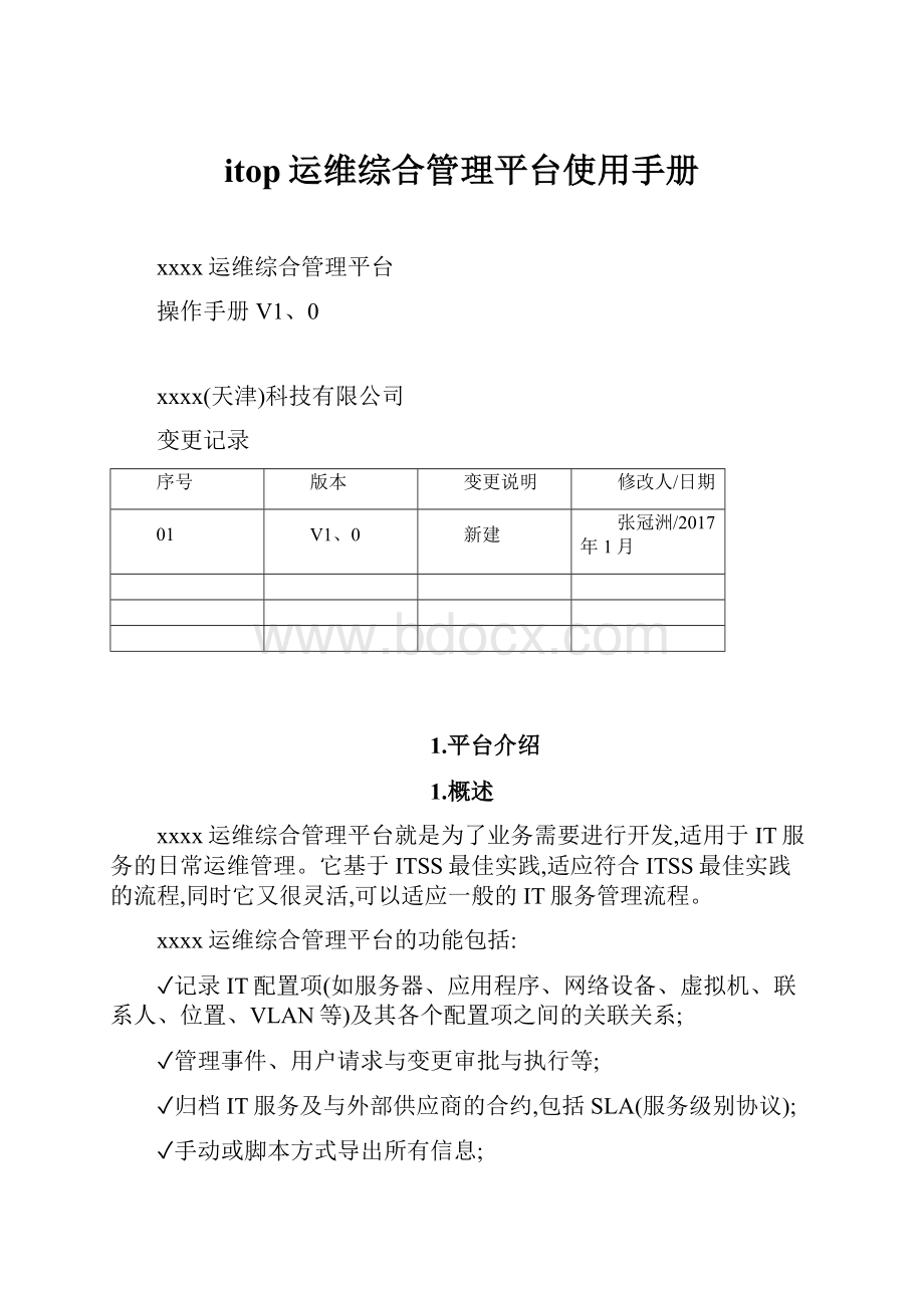 itop运维综合管理平台使用手册.docx