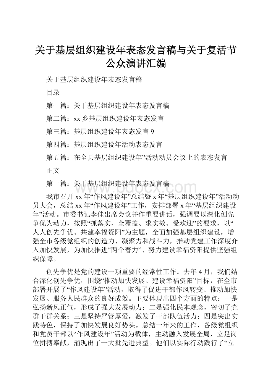 关于基层组织建设年表态发言稿与关于复活节公众演讲汇编.docx