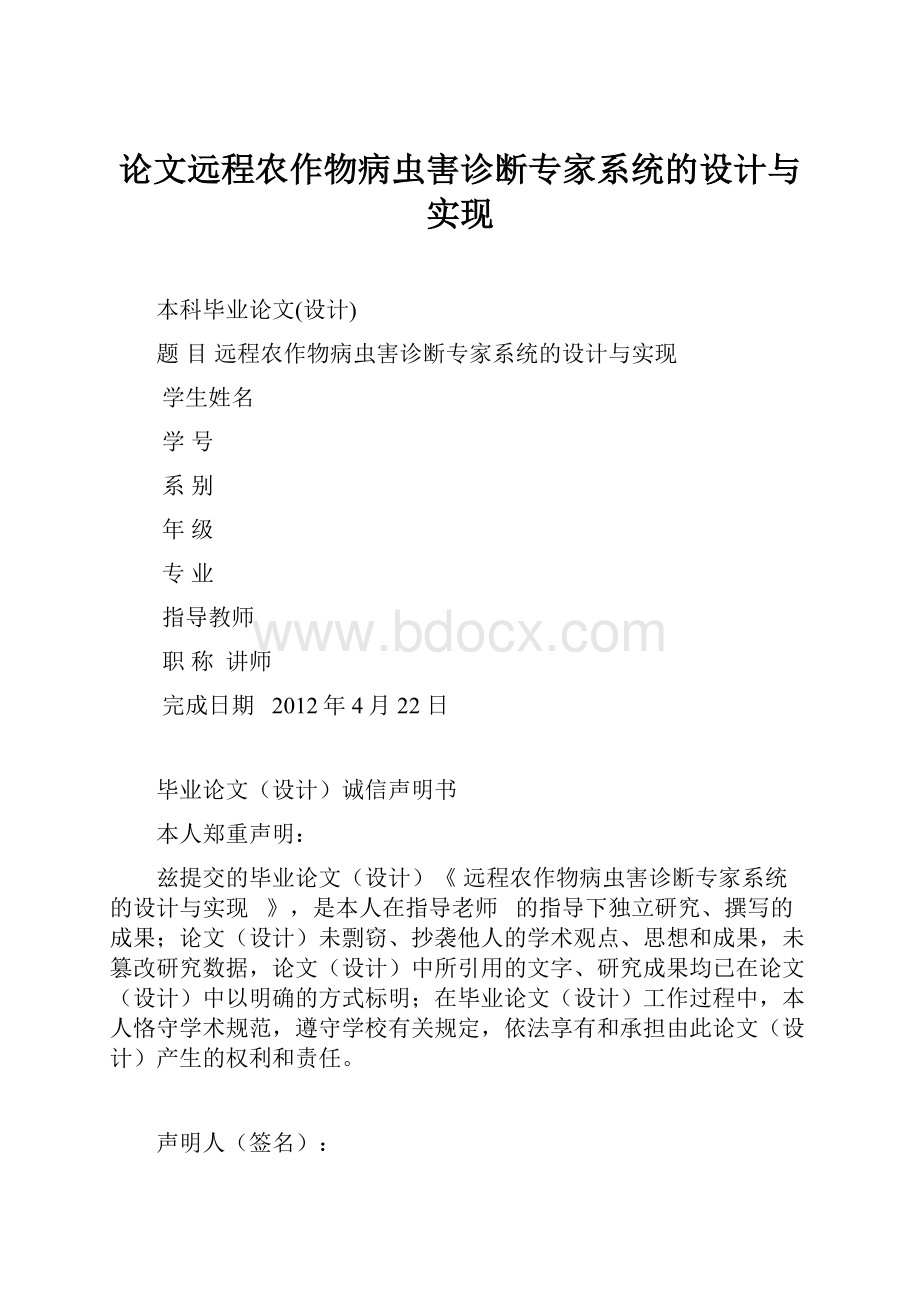 论文远程农作物病虫害诊断专家系统的设计与实现.docx