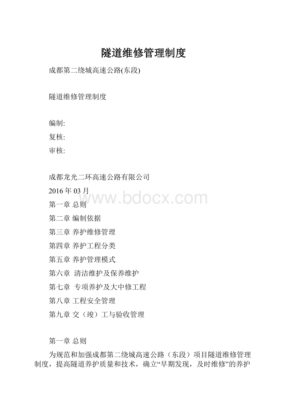 隧道维修管理制度.docx_第1页