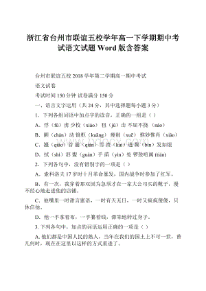 浙江省台州市联谊五校学年高一下学期期中考试语文试题 Word版含答案.docx