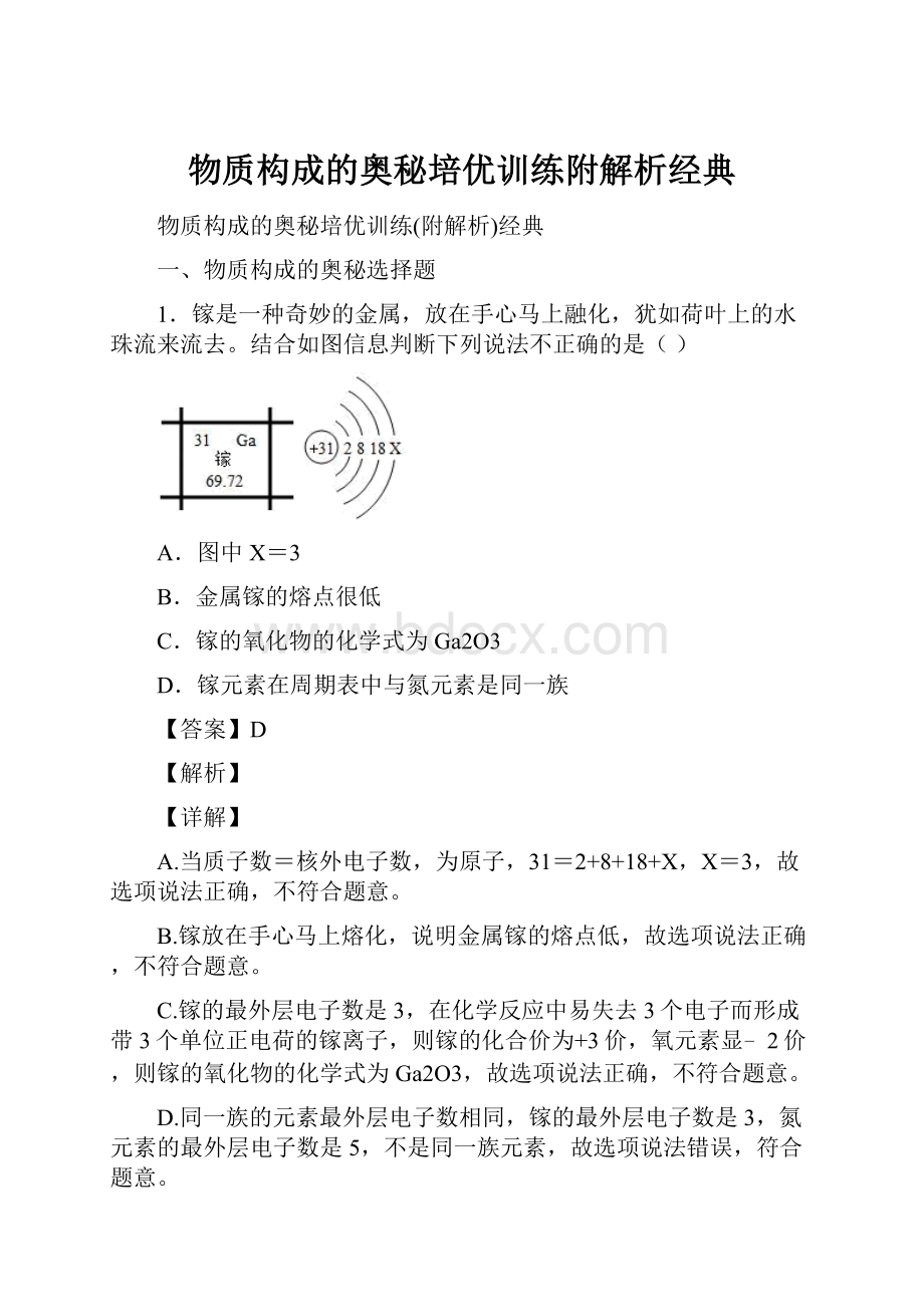 物质构成的奥秘培优训练附解析经典.docx_第1页