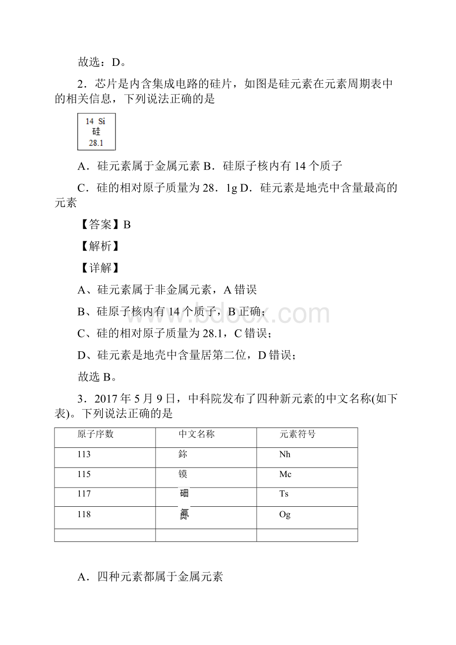 物质构成的奥秘培优训练附解析经典.docx_第2页