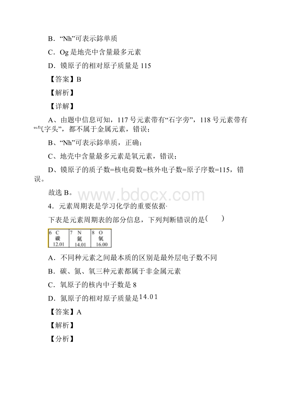 物质构成的奥秘培优训练附解析经典.docx_第3页