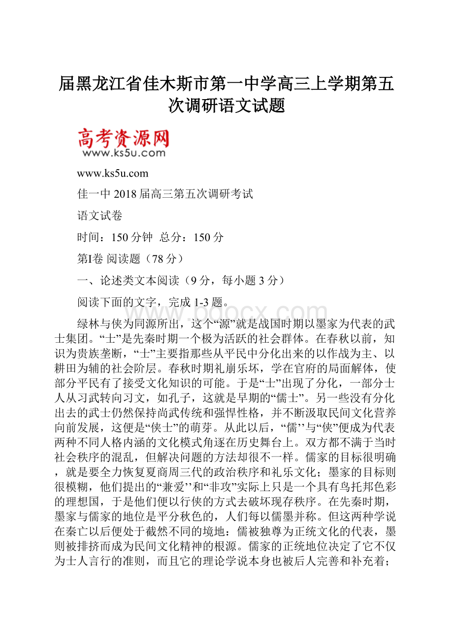 届黑龙江省佳木斯市第一中学高三上学期第五次调研语文试题.docx