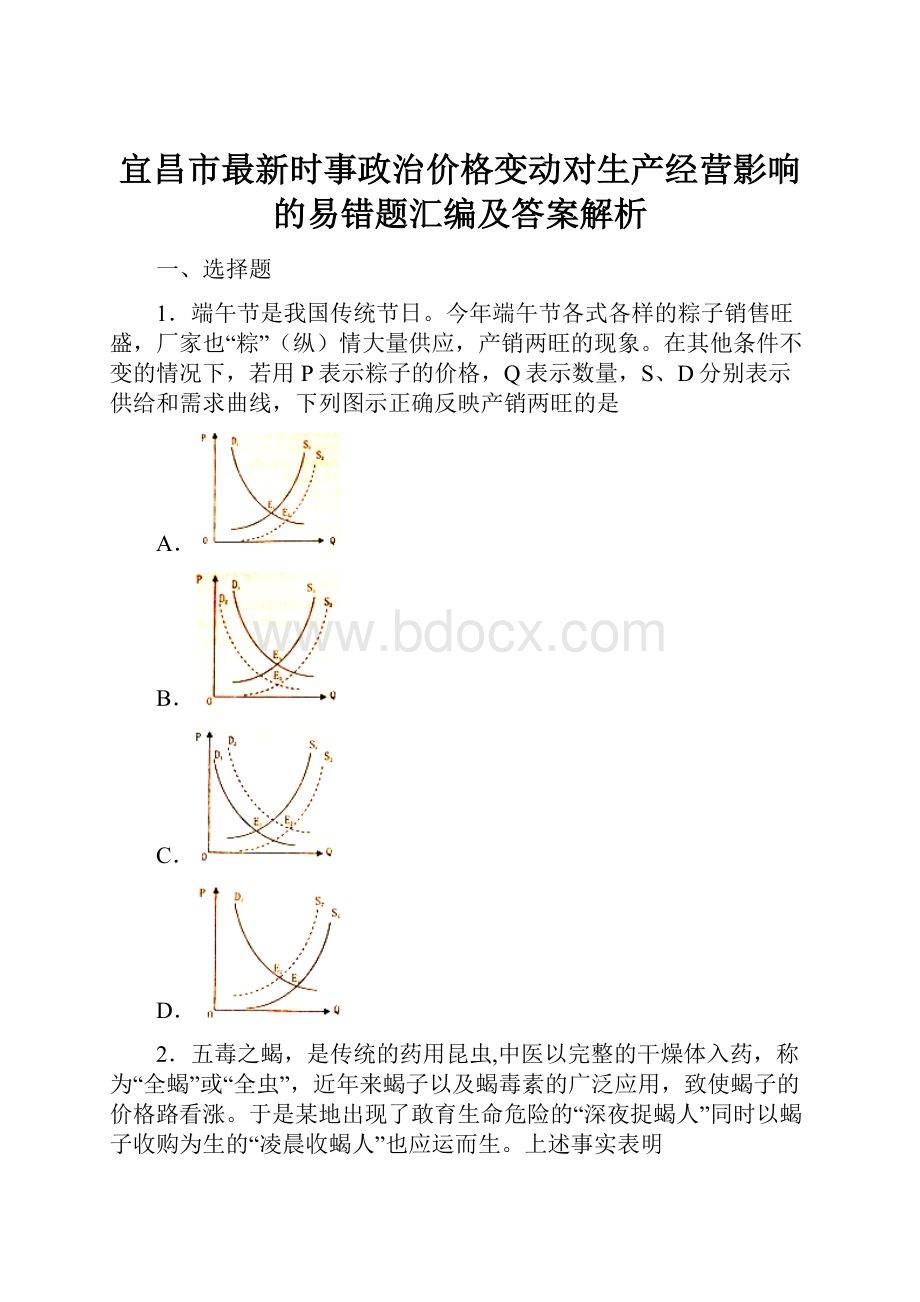 宜昌市最新时事政治价格变动对生产经营影响的易错题汇编及答案解析.docx_第1页