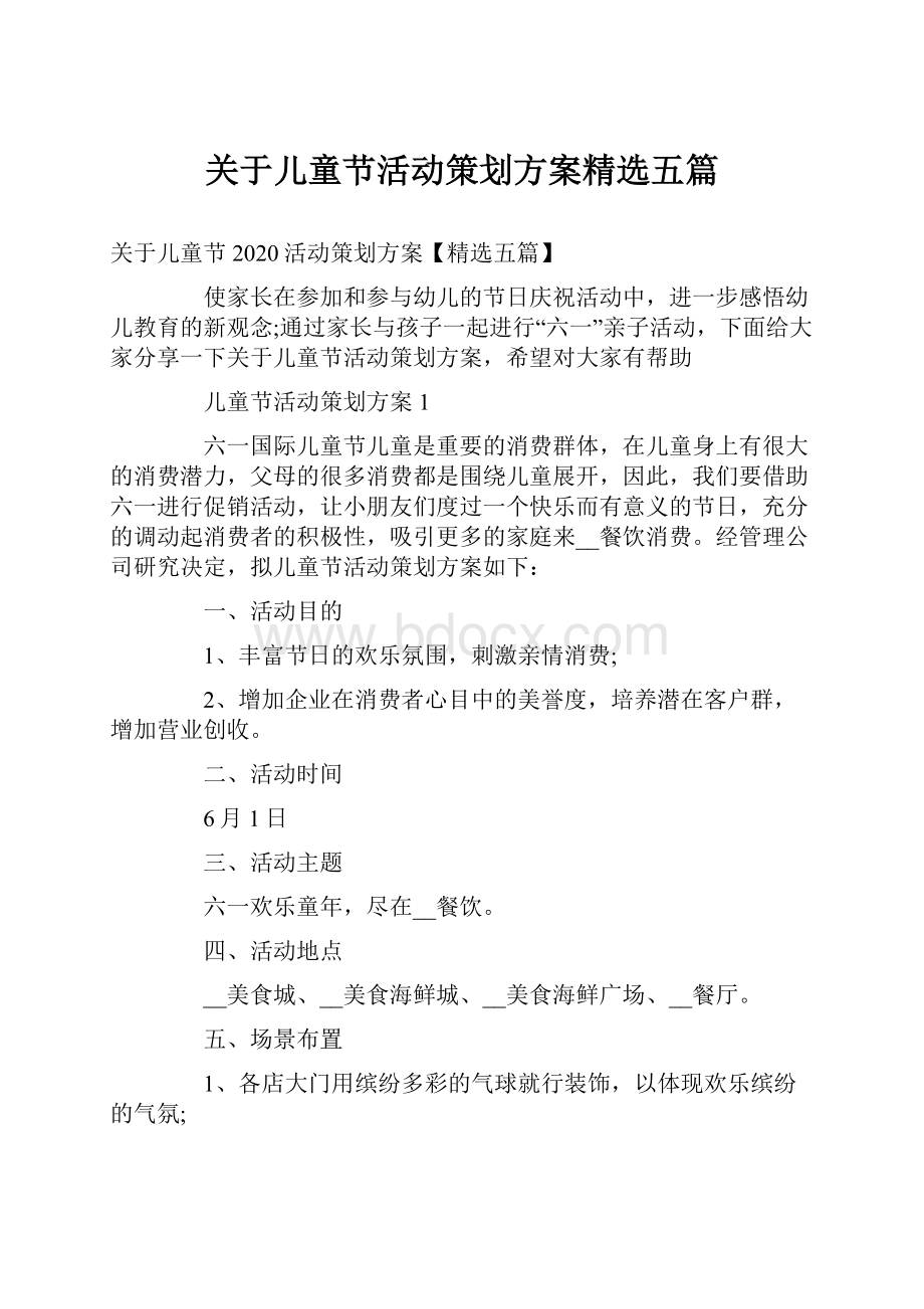 关于儿童节活动策划方案精选五篇.docx_第1页