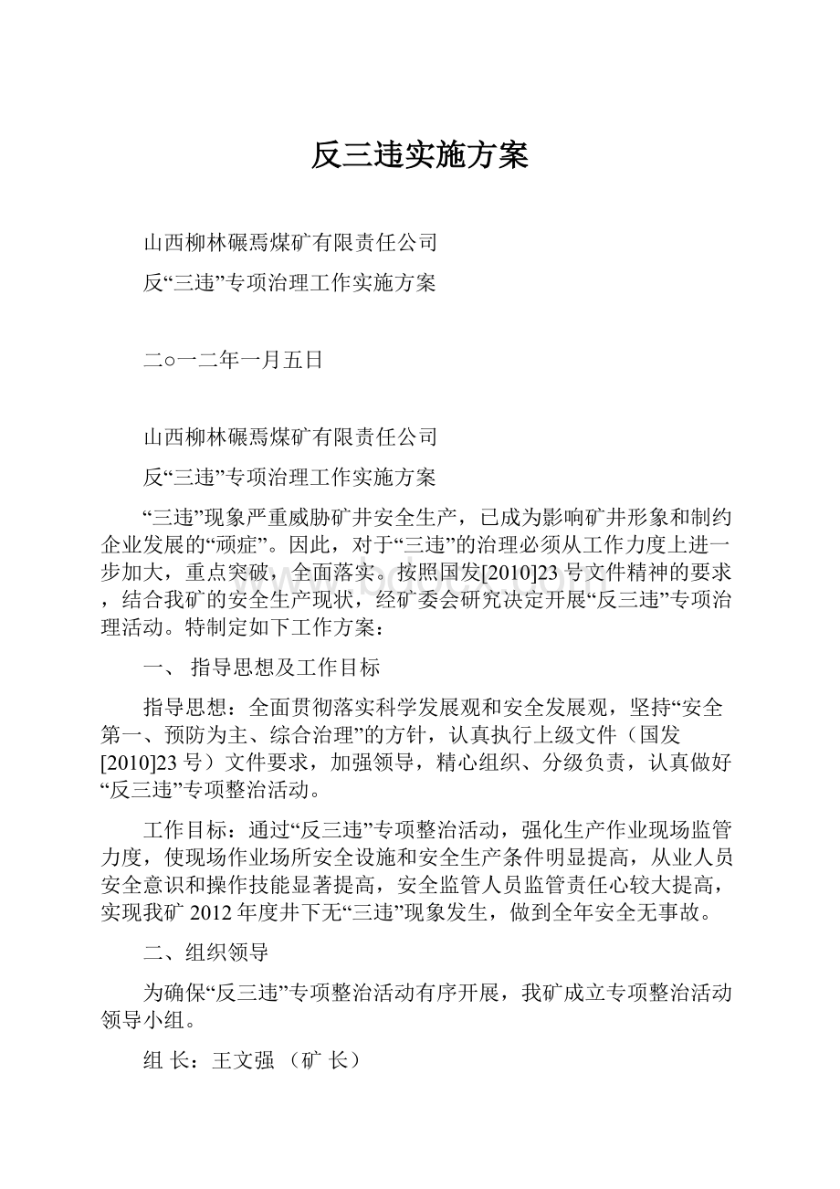 反三违实施方案.docx_第1页