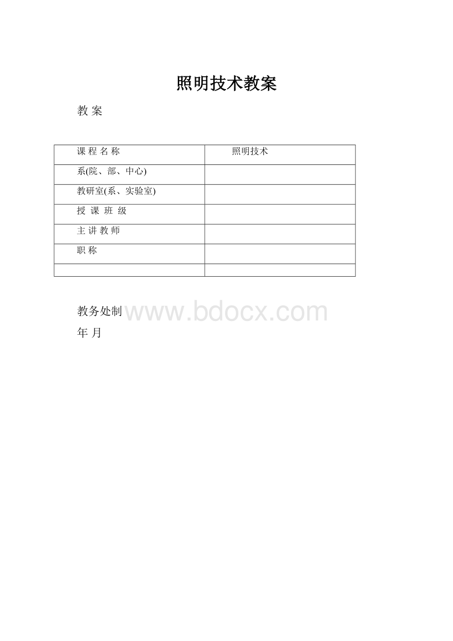 照明技术教案.docx