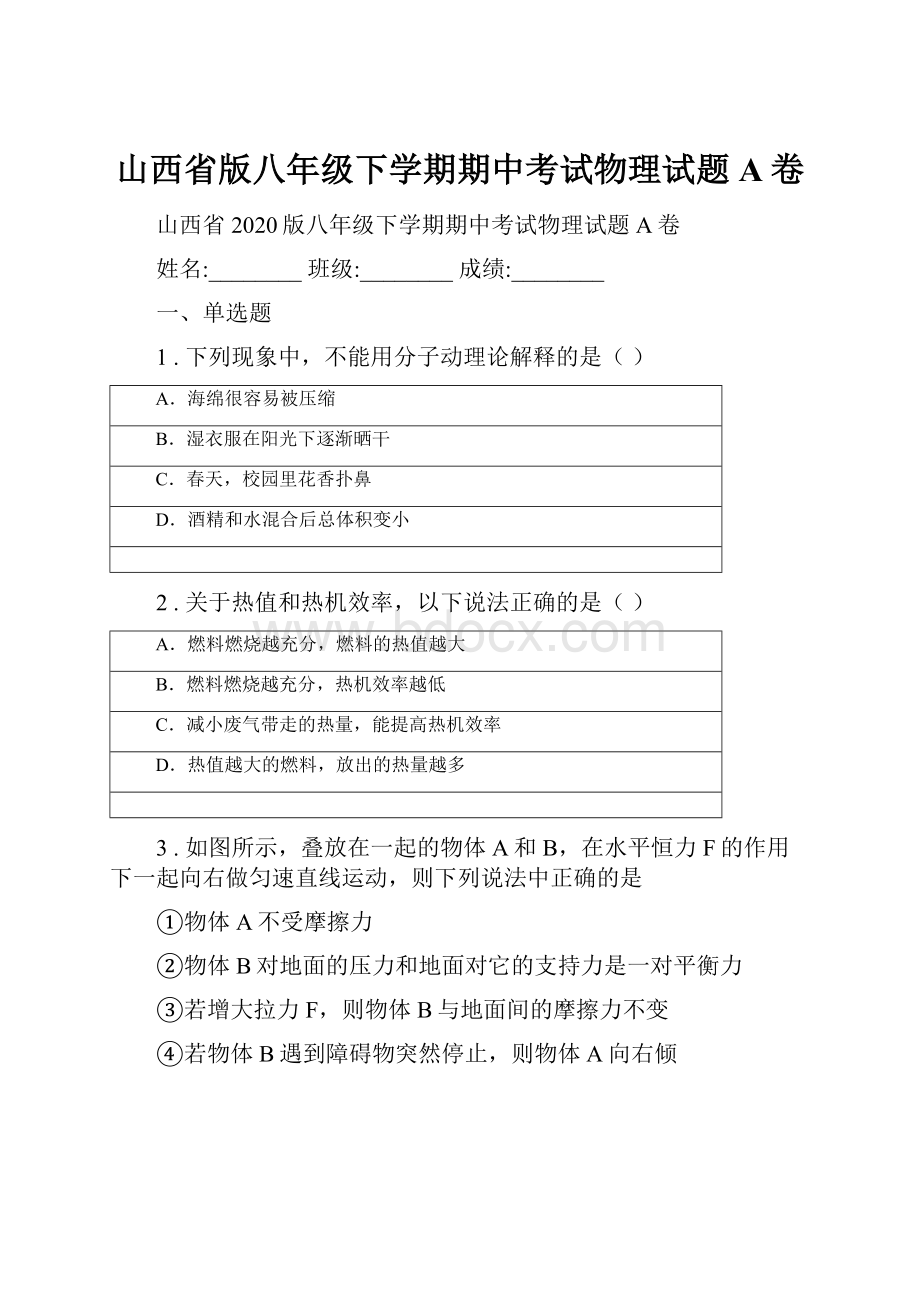 山西省版八年级下学期期中考试物理试题A卷.docx_第1页