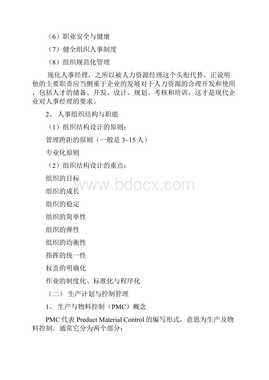 09年份管理知识与技巧培训讲课内容.docx_第2页