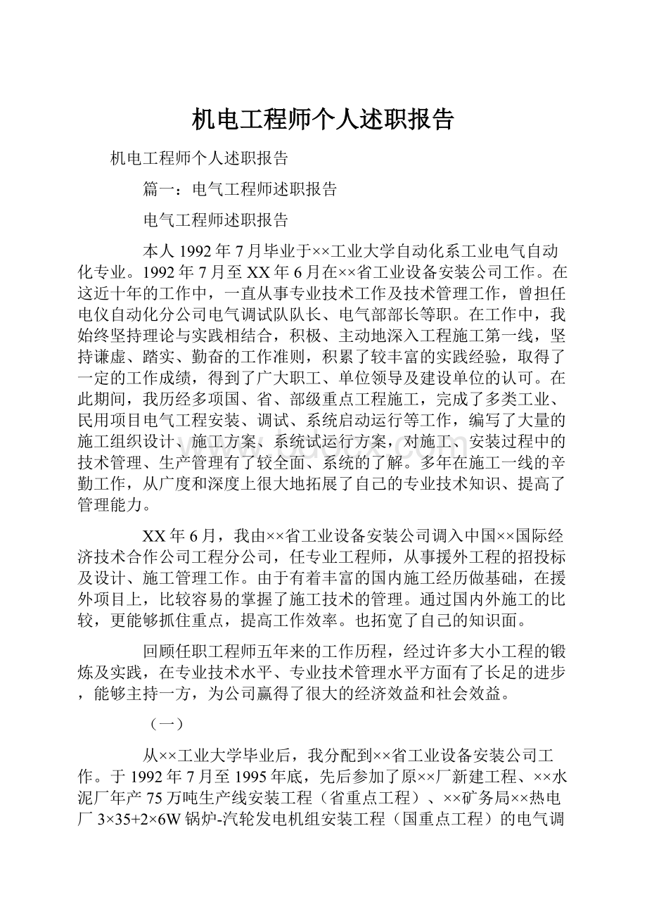 机电工程师个人述职报告.docx_第1页