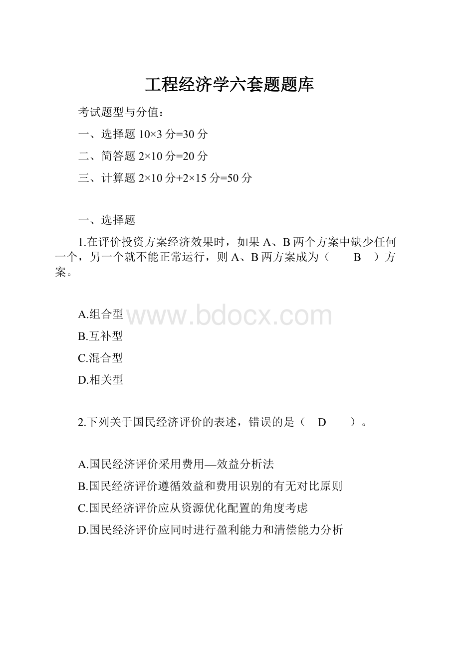 工程经济学六套题题库.docx