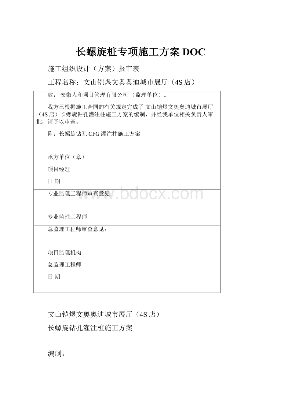 长螺旋桩专项施工方案DOC.docx_第1页