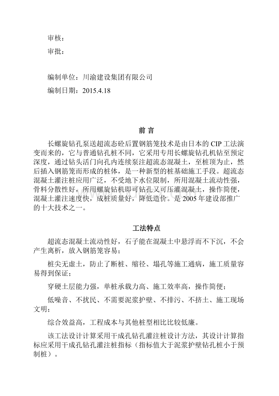 长螺旋桩专项施工方案DOC.docx_第2页