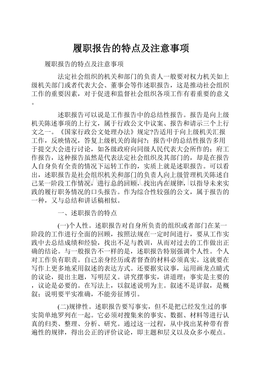 履职报告的特点及注意事项.docx_第1页