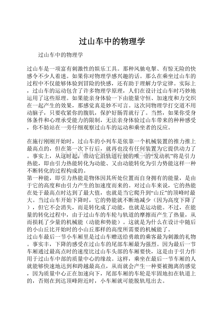 过山车中的物理学.docx_第1页