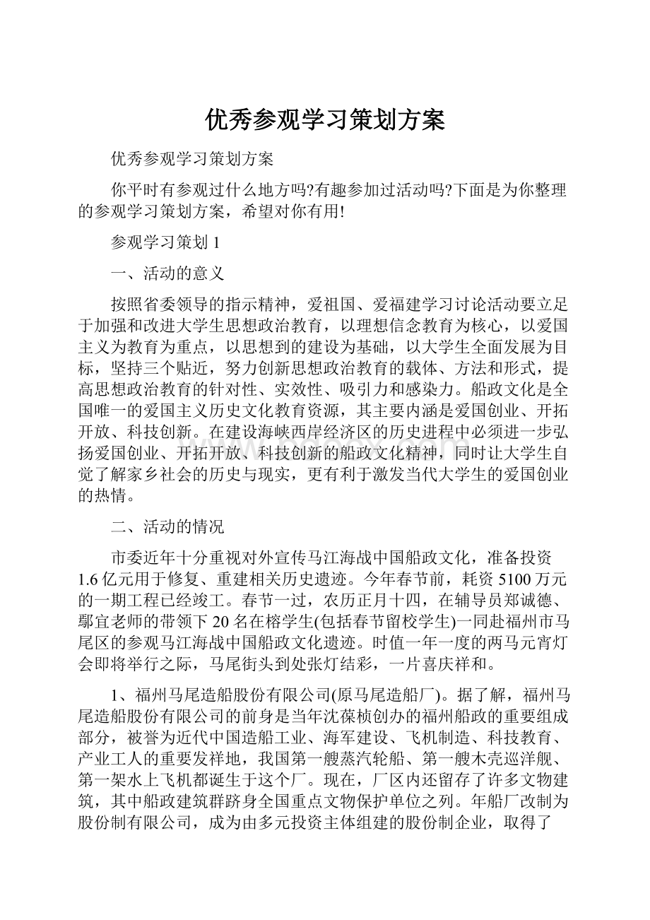 优秀参观学习策划方案.docx_第1页