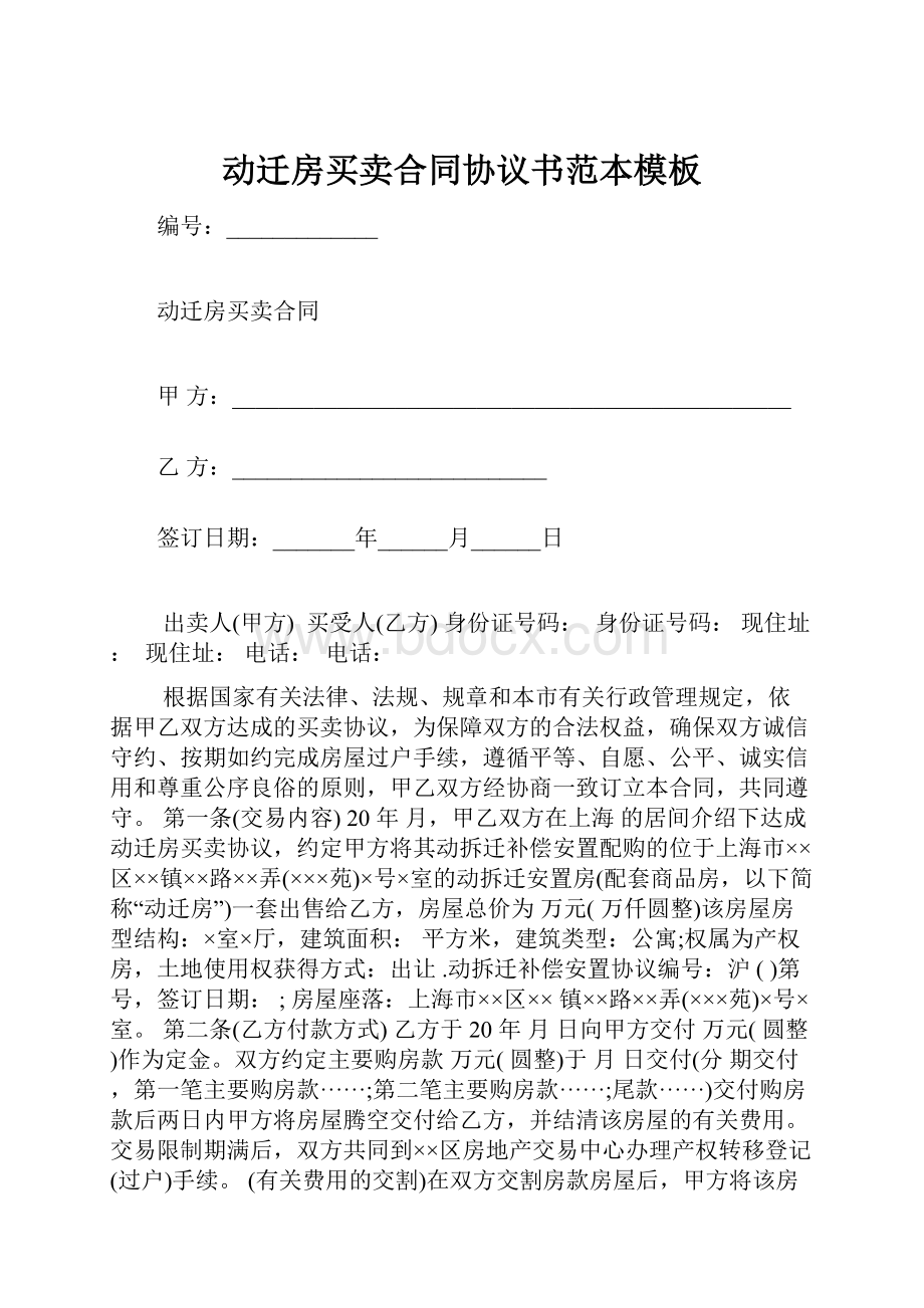 动迁房买卖合同协议书范本模板.docx