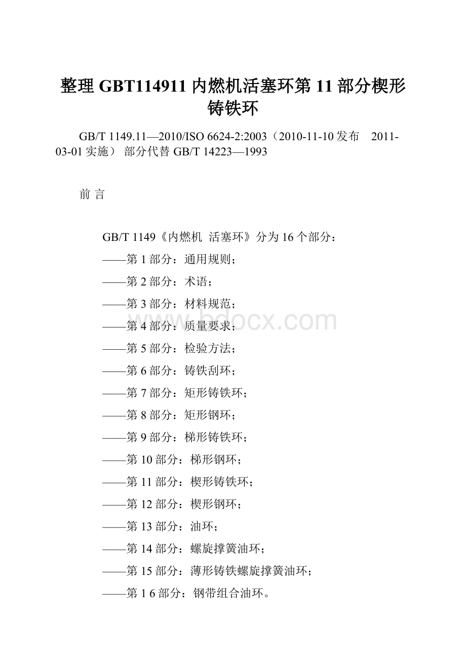 整理GBT114911内燃机活塞环第11部分楔形铸铁环.docx_第1页