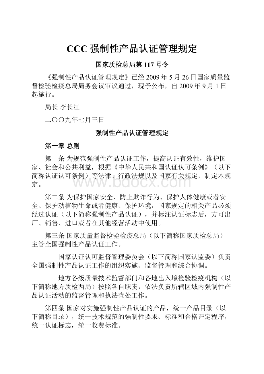 CCC强制性产品认证管理规定.docx_第1页