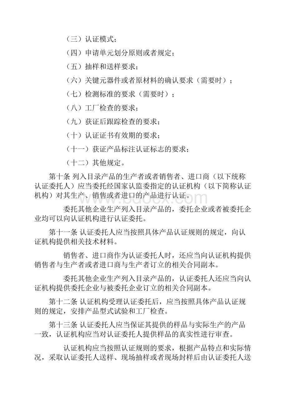 CCC强制性产品认证管理规定.docx_第3页